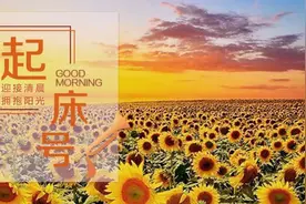 【起床号】5月30日，早安！歌曲《在灿烂的阳光下》图片