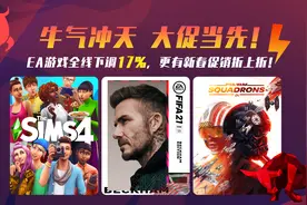 EA开启新春特惠！所有游戏价格永久下调图片