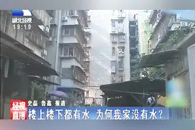 居民称：楼上楼下都有水，为什么我家没有水呢？视频封面