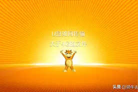 U盘如何传输大于4G的文件图片