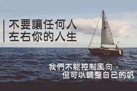 走自己的路，看自己的风景，开心就好，不要太在意别人对你的看法图片