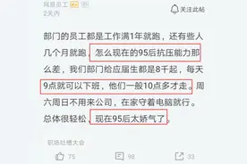 领导嘲讽95后：8千工资，加班到10点就要辞职，抗压能力太差了图片