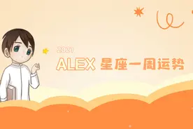 （周运）Alex 12星座一周运势（9.20—9.26）图片