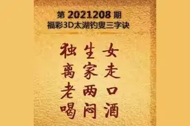21208期太湖3d谜语解析，75倍直选票提前晒图片