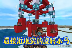 迷你世界 最真实炫酷的旋转木马 移动赚钱神车图片