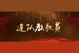 连队教歌员 | 四渡赤水出奇兵图片