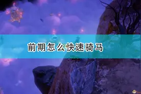 《开拓者：正义之怒》前期骑马方法介绍图片