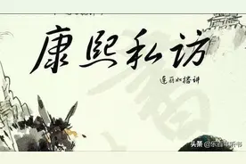 评书精选：《康熙私访》第二十五回图片