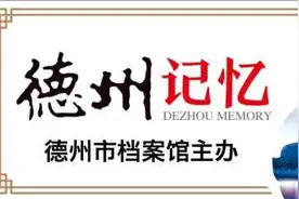 水韵德州｜德州老街巷：柴市故事600年图片