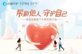滴滴金融旗下大病互助计划“点滴相互”正式更名为“点滴守护”图片