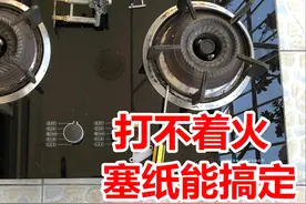燃气灶不点火？不用花钱请师傅，自己简单搞定又节省100维修费图片