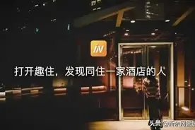 40万人沉迷“酒店拼住”，求你们别再用它搞黄色图片