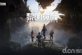 有了这篇指导，你就能在《黎明觉醒》里面横着走图片
