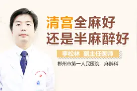 清宫全麻好还是半麻醉好