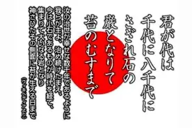 日本国歌翻译成中文后，只有28个字，野心有多大？图片