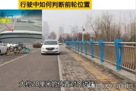 行驶中如何判断前轮位置？标记点这样找，新手很快练出车感图片