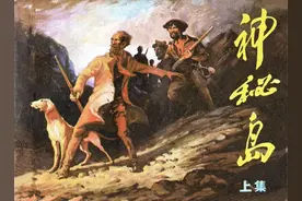 文学著作故事连环画：《神秘岛》上册浙江人美黄云松绘图片