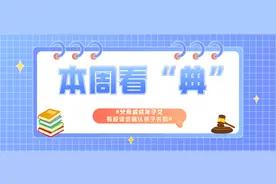本周看“典”｜父母或成年子女有权请求确认亲子关系图片