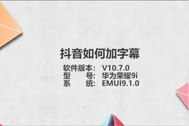 抖音如何加字幕图片