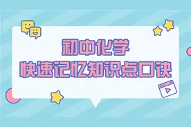 初中化学太难？40个快速记忆知识点口诀，制胜中考图片