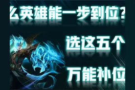 练什么英雄能一劳永逸？就选这五位，包含各个位置，一步就到位图片