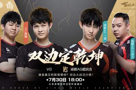 世冠：AG超玩会对战VG，是13还是B哥？无痕辰鬼助阵梦回2016仙阁图片