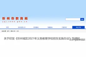 2021年忻州中小学学区划分出炉，快看看你家属于哪个学区？图片