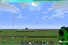 全网最简我的世界Minecraft搭建Python编程环境图片