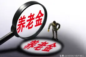 被执行人的退休金（养老金）可以执行吗？图片
