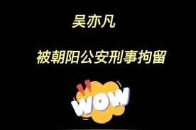 无德无才吴亦凡，一则通告让他从顶流跌落神坛图片