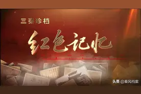 【三秦珍档·红色记忆】大树西迁图片