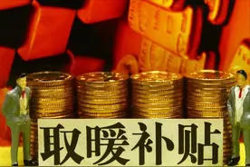国庆后，部分退休老人供暖补贴开始发放，最高4000多元图片