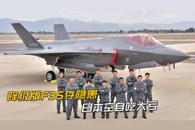 日本F35坠毁曝内幕！日本总师亲口承认：空自F35只是试验飞机视频封面
