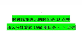 公务员考试真题：现在18点，那么分针旋转1990圈后是几点？