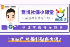 专题 |“4050”社保补贴能领多少钱？图片