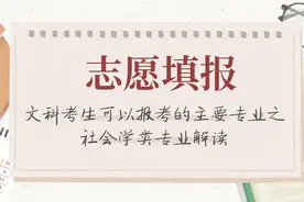 文科考生可以报考的主要专业之社会学类专业解读图片
