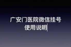 一分钟教您学会广安门医院微信预约挂号图片