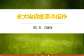 永大电梯的基本操作培训图片