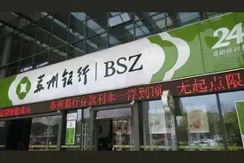 苏州银行成地区差生：收入增速连续三年下滑，不良率远高于同行业图片