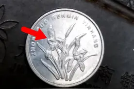 民间常用的1角硬币，是这年份的要留着，已增值400倍以上图片