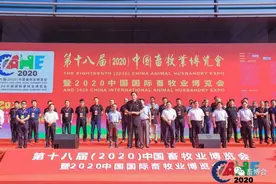 第十八届（2020）中国畜牧业博览会暨2020中国国际畜牧业博览会隆重开幕图片