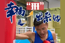 新华全媒+｜幸福看这里｜幸福是“拼”出来的图片