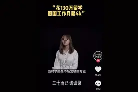“父母卖房砸130万，我回国工资4千！”澳洲美女留学生自述图片