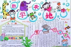 数学手抄报图片
