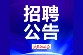 河北5市最新招聘！党政办、机关纪委、辅警，还有一地选拔乡镇领导班子成员图片