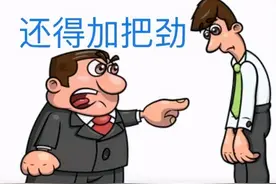 人在单位，领导收拾下属的四种方式，希望你没有遇到过图片
