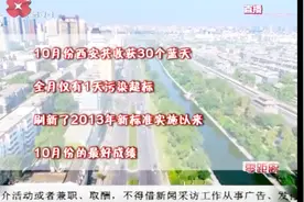 空气质量成绩单：西安30个蓝天，十月仅1天污染超标，最好成绩！视频封面