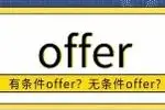 什么是“有条件offer”和“无条件offer”?图片