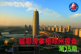 2021年超彩房掌柜郑州探盘第15期图片