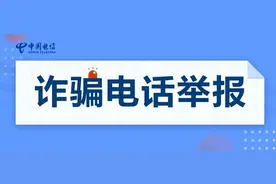 接到诈骗电话，马上这样做！图片